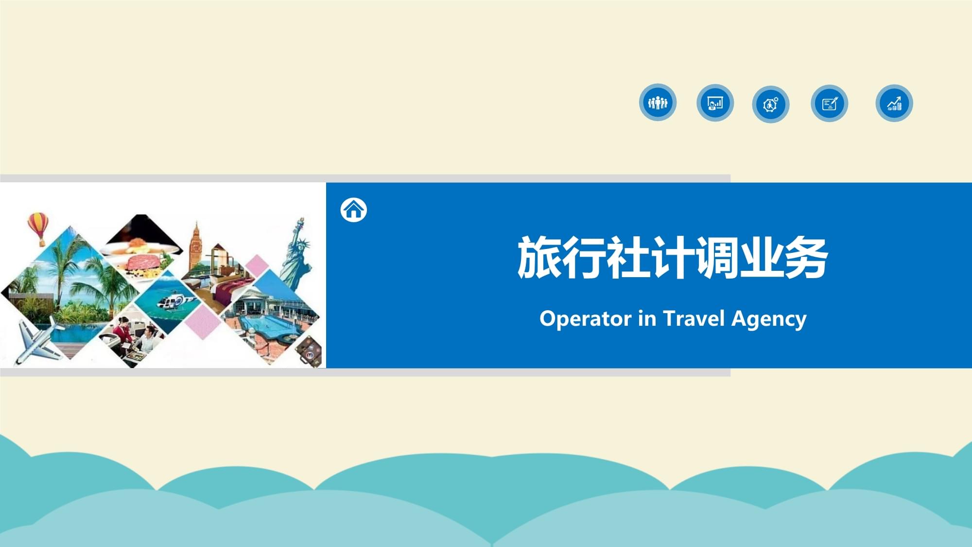 旅行社計調業務核心 旅游服務采購、線路設計與產品定價